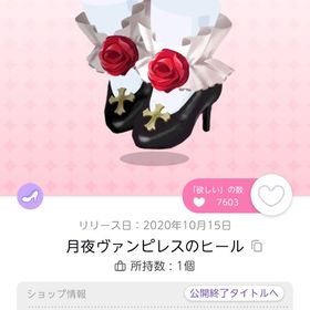 月夜ヴァンピレスのヒール | ポケコロツイン(ポケツイ)のアイテム、RMTの販売・買取一覧
