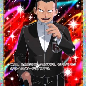 【トレード】 ⭐︎2 サカキ 1枚 | ポケポケ(ポケモンTCGポケット)のアカウントデータ、RMTの販売・買取一覧