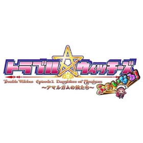 SW版 トラブル ウィッチーズ ふぁいなる 〜Episode 01 アマルガムの娘たち〜