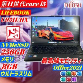 第11世代 i5 LIFEBOOK u9311 薄型 オフィス ノートPC