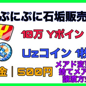 ⚡10万Yポイント+Uzコイン1枚⚡ | 妖怪ウォッチ ぷにぷにのアカウントデータ、RMTの販売・買取一覧