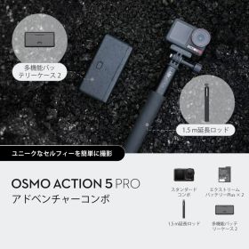 Osmo Action 5 Proアドベンチャーコンボ