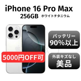 【美品 箱付き】iPhone 16promax 256GB ホワイトチタニウム SIMフリー