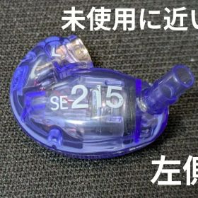 SHURE SE215 specialEdition ドライバー【未使用に近い】