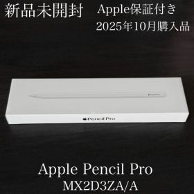 新品未開封 保証付き 2025年10月購入品 Apple Pencil Pro