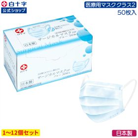 【白十字公式】日本製 サージカルマスクHP ブルー ふつう 50枚 選べる1〜12個セット 17.5cm×9.5cm 不織布マスク 医療用マスククラス2 カラーマスク 青 国産 3層 平ゴム