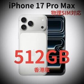 送料無料香港版iPhone 17proMaxシルバー512 GB未開封正規店購入 送料無料