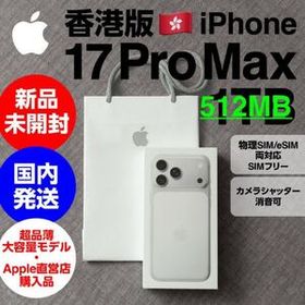 送料無料 香港版 iPhone 17 Pro Max SIMフリー シルバー