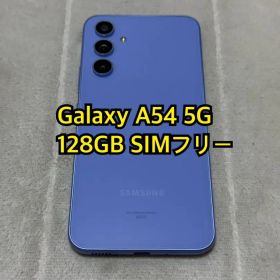Galaxy A54 5G 128GB au版SIMフリー