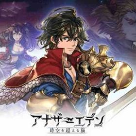 良垢 | アナザーエデン(アナデン)のアカウントデータ、RMTの販売・買取一覧