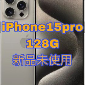 iPhone 15 Pro 128GB 新品未使用 ナチュラルチタニウム