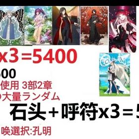 【画像の所持】聖晶石+呼符×3=5400、果実400～600低在庫，特別召喚未使用,即時対応 | FGOのアカウントデータ、RMTの販売・買取一覧