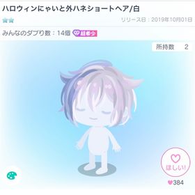 ハロウィンにゃいと外ハネショートヘア/白 | ピグパ(ピグパーティ)のアカウントデータ、RMTの販売・買取一覧