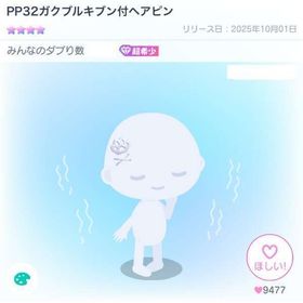 [復刻なし]PP32ガクブルキブン付へアピン | ピグパ(ピグパーティ)のアカウントデータ、RMTの販売・買取一覧