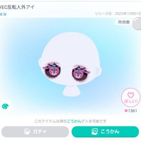 YEC反転人外アイ➕2点 | ピグパ(ピグパーティ)のアカウントデータ、RMTの販売・買取一覧