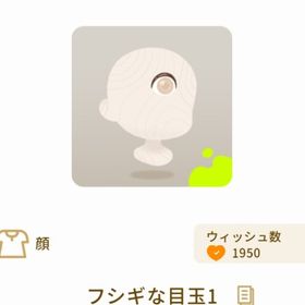 フシギな目玉1 | リヴリーアイランドのアイテム、RMTの販売・買取一覧