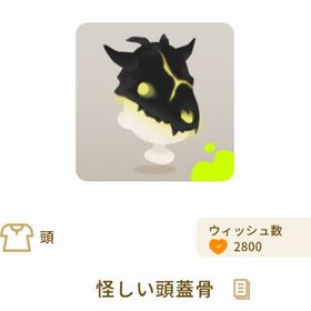 怪しい頭蓋骨 | リヴリーアイランドのアイテム、RMTの販売・買取一覧