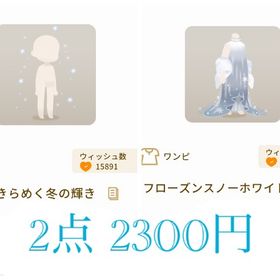 冬の本の島 SR きらめく冬の輝き/フローズンスノーホワイトドレス 2点セット | リヴリーアイランドのアイテム、RMTの販売・買取一覧