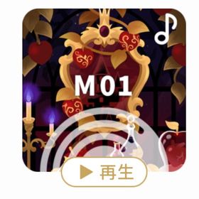 ♪ 毒林檎を召し上がれ | リヴリーアイランドのアイテム、RMTの販売・買取一覧