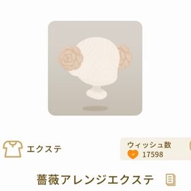 薔薇アレンジエクステ | リヴリーアイランドのアイテム、RMTの販売・買取一覧