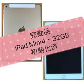 美品！iPad Mini4 32GB WiFi + Cellular ゴールド