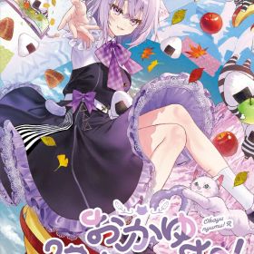 おかゆにゅ～～む！R