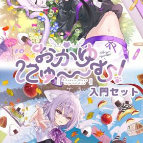 おかゆにゅ～～む！入門セット