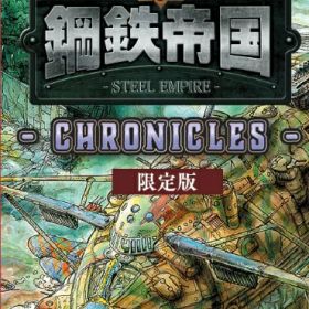 メビウス｜Mobius 鋼鉄帝国-STEEL EMPIRE-クロニクル 限定版【Switch】 【代金引換配送不可】