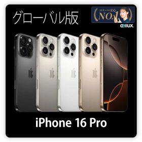 iPhone 16 Pro ＜グローバル版＞ 【 新品 送料無料 SIMフリースマホ 】 128GB・256GB・512GB 送料無料