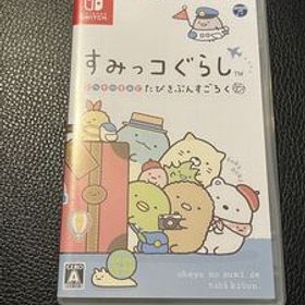 Nintendo Switch すみっコぐらし おへやのすみでたびきぶんすごろく 任天堂 スイッチ ソフト