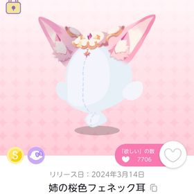 姉の桜色フェネック耳一点 | ポケコロツイン(ポケツイ)のアカウントデータ、RMTの販売・買取一覧