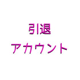 引退アカウント iOS | ポケコロツイン(ポケツイ)のアカウントデータ、RMTの販売・買取一覧