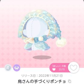 鳥さんの手づくりポンチョ | ポケコロツイン(ポケツイ)のアカウントデータ、RMTの販売・買取一覧