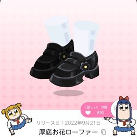 厚底お花ローファー | ポケコロツイン(ポケツイ)のアカウントデータ、RMTの販売・買取一覧