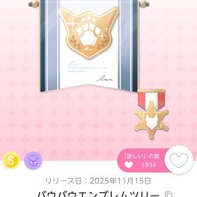 【在庫ラスト】バウバウエンブレムツリー 1点 | ポケコロツイン(ポケツイ)のアカウントデータ、RMTの販売・買取一覧