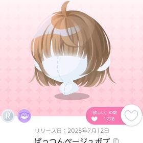 ぱっつんベージュボブ 1点 | ポケコロツイン(ポケツイ)のアカウントデータ、RMTの販売・買取一覧