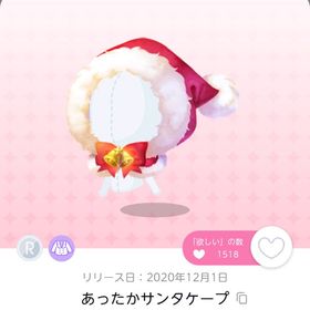 あったかサンタケープ | ポケコロツイン(ポケツイ)のアカウントデータ、RMTの販売・買取一覧