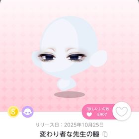 変わり者な先生の瞳1点 | ポケコロツイン(ポケツイ)のアカウントデータ、RMTの販売・買取一覧