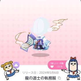 龍の道士の執務服 | ポケコロツイン(ポケツイ)のアカウントデータ、RMTの販売・買取一覧