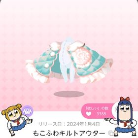 もこふわキルトアウター | ポケコロツイン(ポケツイ)のアカウントデータ、RMTの販売・買取一覧