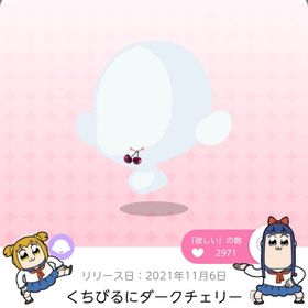 くちびるにダークチェリー | ポケコロツイン(ポケツイ)のアカウントデータ、RMTの販売・買取一覧