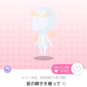 【BLACK✨FRIDAY】星の瞬きを纏って☆双子分 | ポケコロツイン(ポケツイ)のアカウントデータ、RMTの販売・買取一覧
