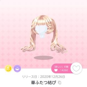 華ふたつ結び | ポケコロツイン(ポケツイ)のアカウントデータ、RMTの販売・買取一覧