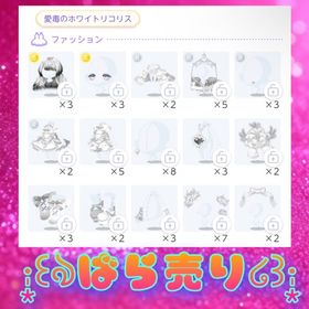 【·̩͙꒰ঌばら売り໒꒱·̩͙】愛毒のホワイトリコリス | ポケコロツイン(ポケツイ)のアカウントデータ、RMTの販売・買取一覧