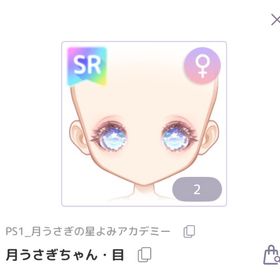 月うさぎちゃん・目 SR | ピュアニスタのアイテム、RMTの販売・買取一覧