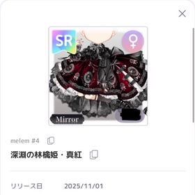 melem #4 深淵の林檎姫・真紅 | ピュアニスタのアイテム、RMTの販売・買取一覧