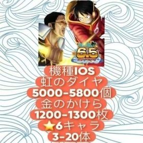機種IOS+虹のダイヤ5000-5800個＋金のかけら1200-1300枚+⭐6キャラ3-20体 | バウンティラッシュのアカウントデータ、RMTの販売・買取一覧