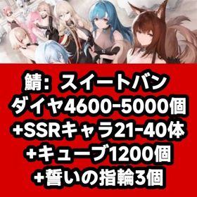 鯖：スイートバン ダイヤ4600-5000個+SSRキャラ21-40体+キューブ1200個+誓いの指 | アズールレーン(アズレン)のアカウントデータ、RMTの販売・買取一覧