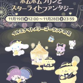 【イベント】ポムポムプリンとスターライトファンタジー | ハロスイ(ハロースイートデイズ)のアカウントデータ、RMTの販売・買取一覧