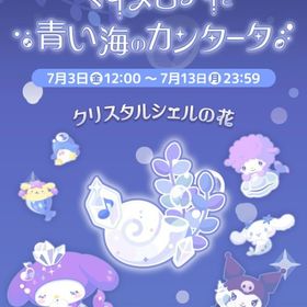 【イベント】マイメロディと青い海のカンタータ | ハロスイ(ハロースイートデイズ)のアカウントデータ、RMTの販売・買取一覧
